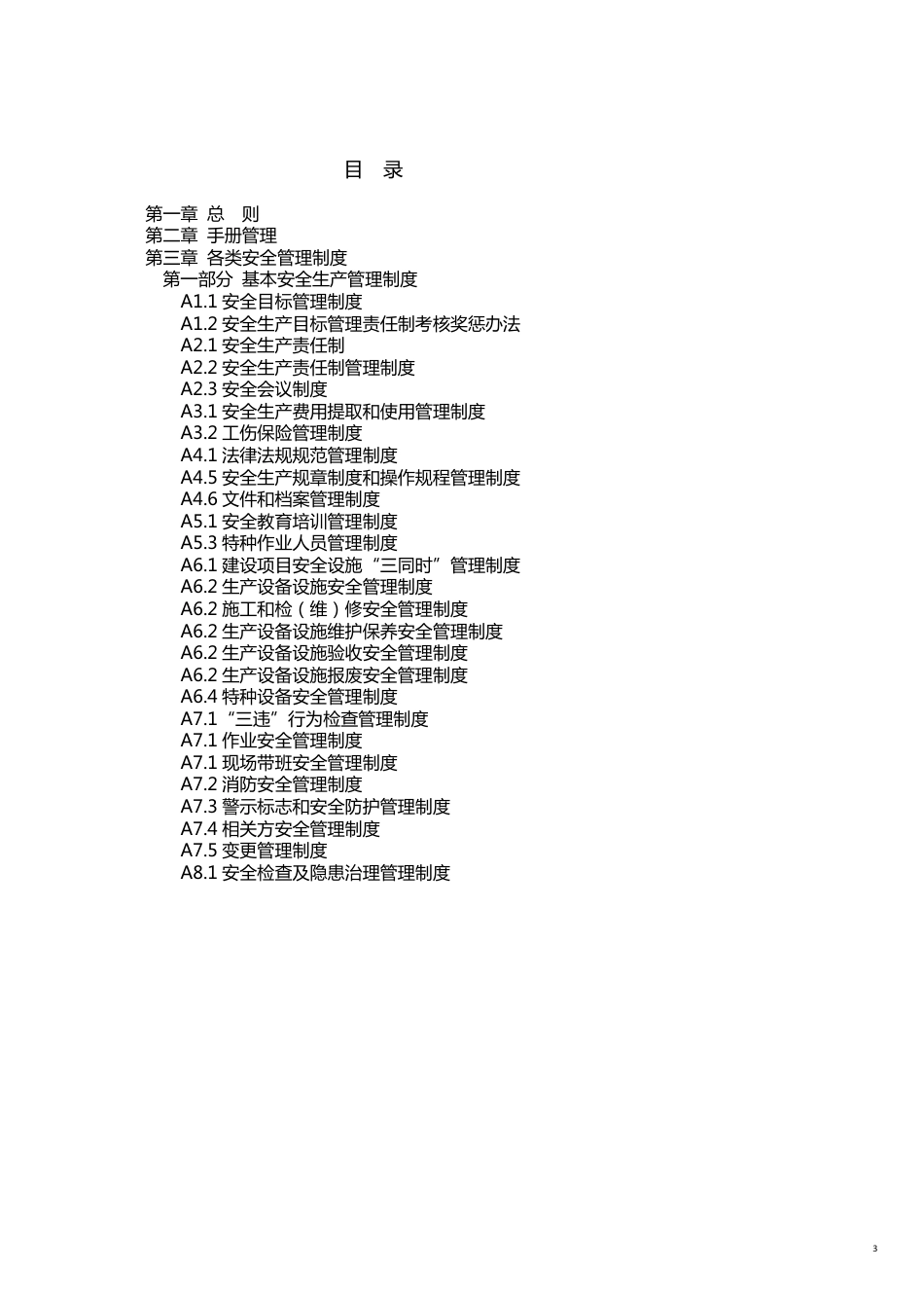 企业管理手册企业安全标准化管理手册[共17页]_第3页