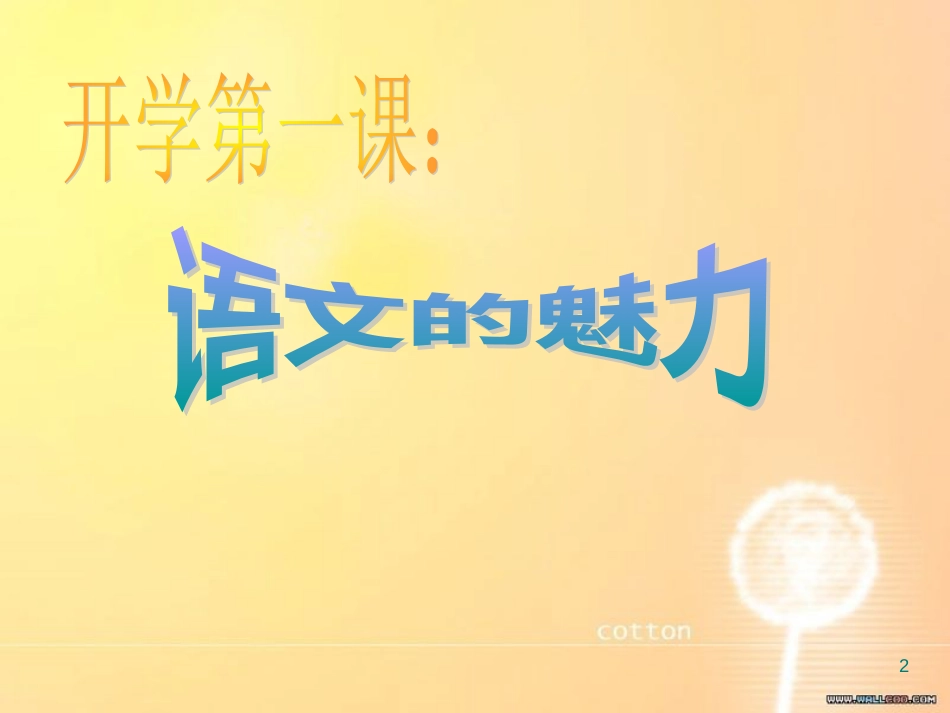 如何学好高中语文[共25页]_第2页