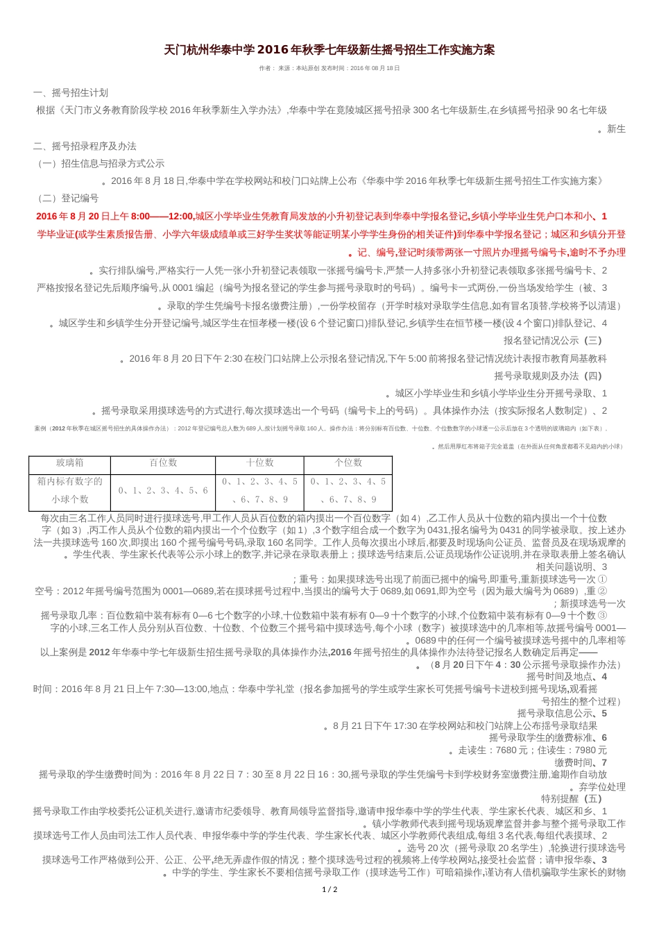 天门杭州华泰中学2016年秋季七年级新生摇号招生工作实施方案_第1页