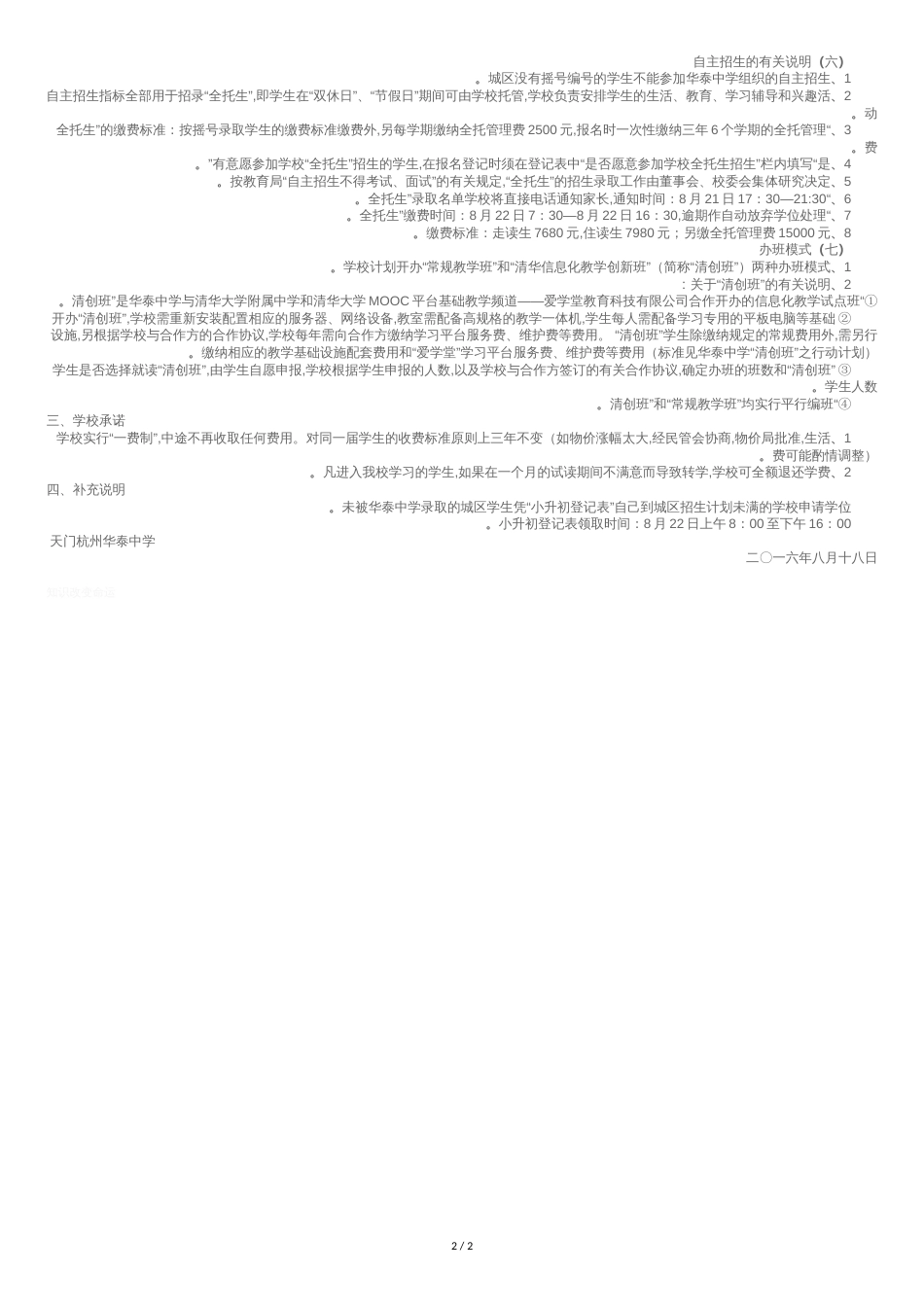 天门杭州华泰中学2016年秋季七年级新生摇号招生工作实施方案_第2页