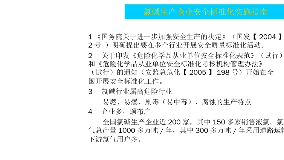 氯碱生产企业安全标准化实施培训指南[共108页]_第2页