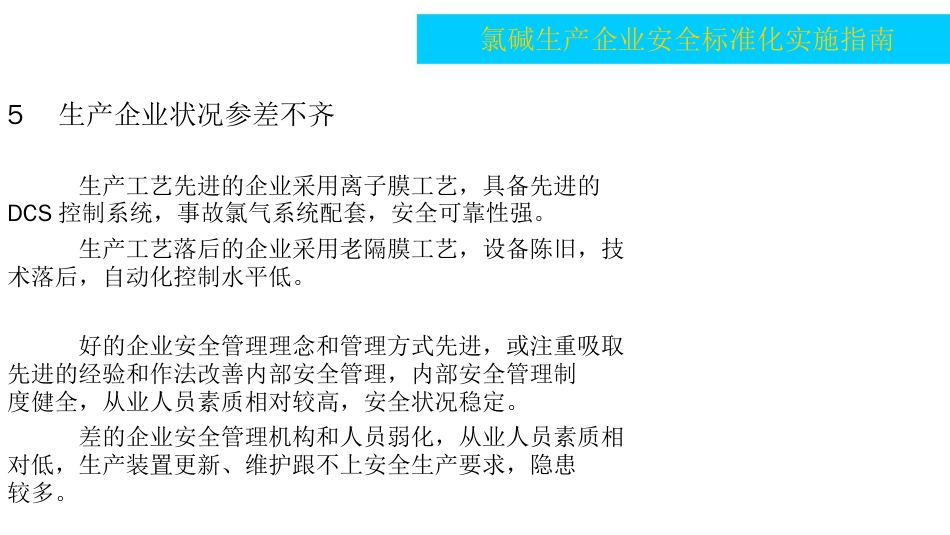 氯碱生产企业安全标准化实施培训指南[共108页]_第3页