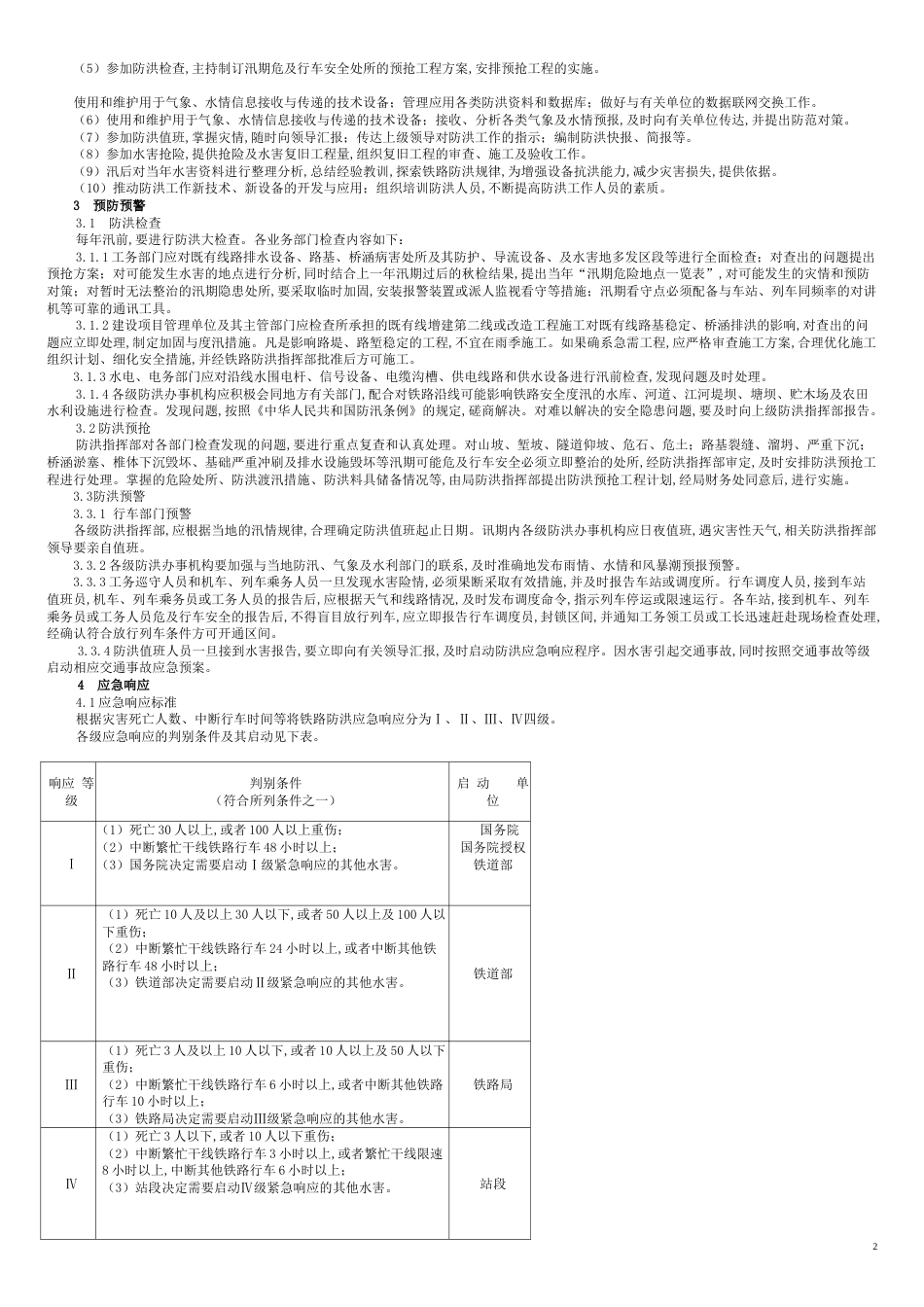 铁路防洪应急预案[共7页]_第2页