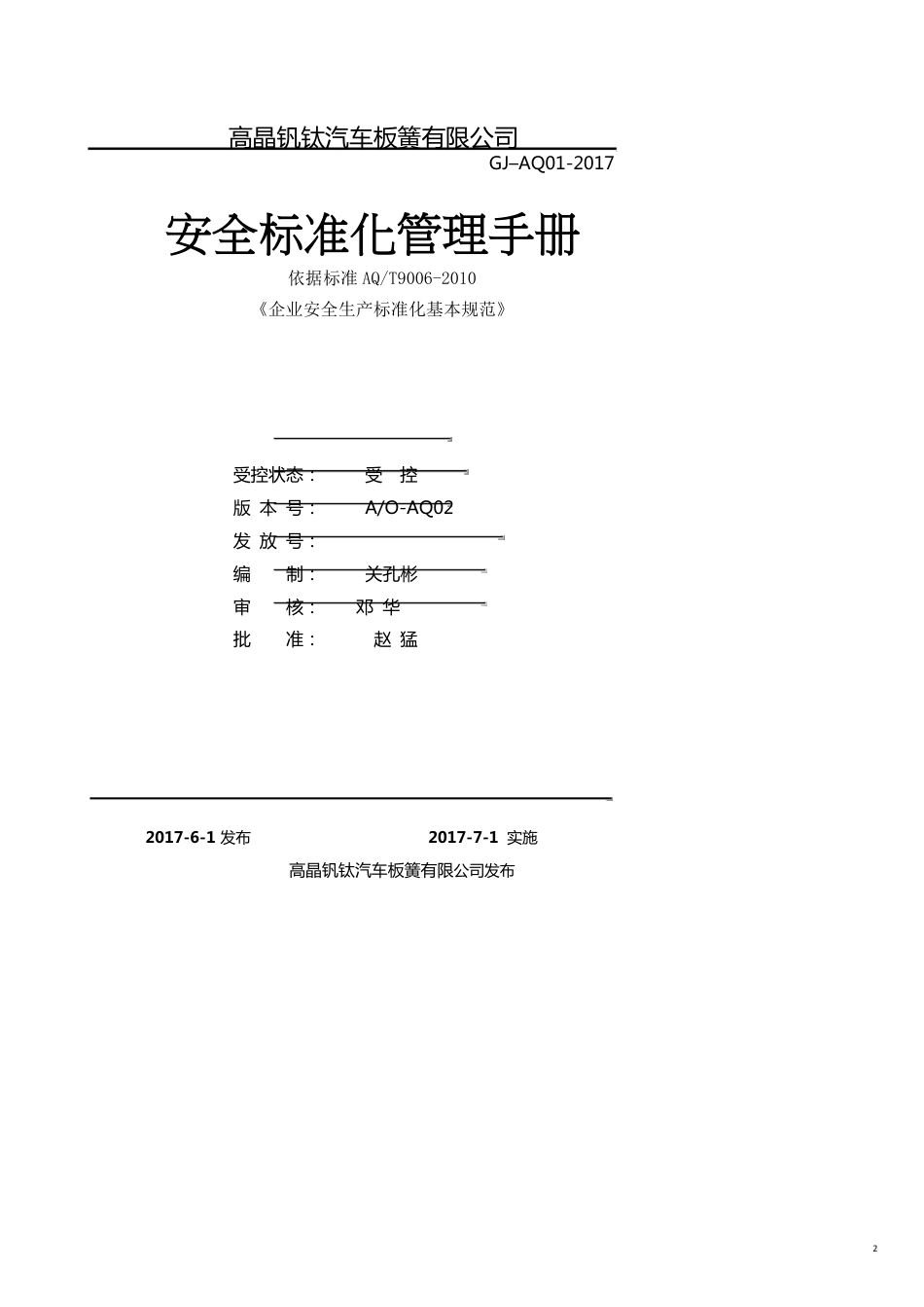 企业管理手册某汽车板簧公司安全标准化管理手册[共17页]_第2页