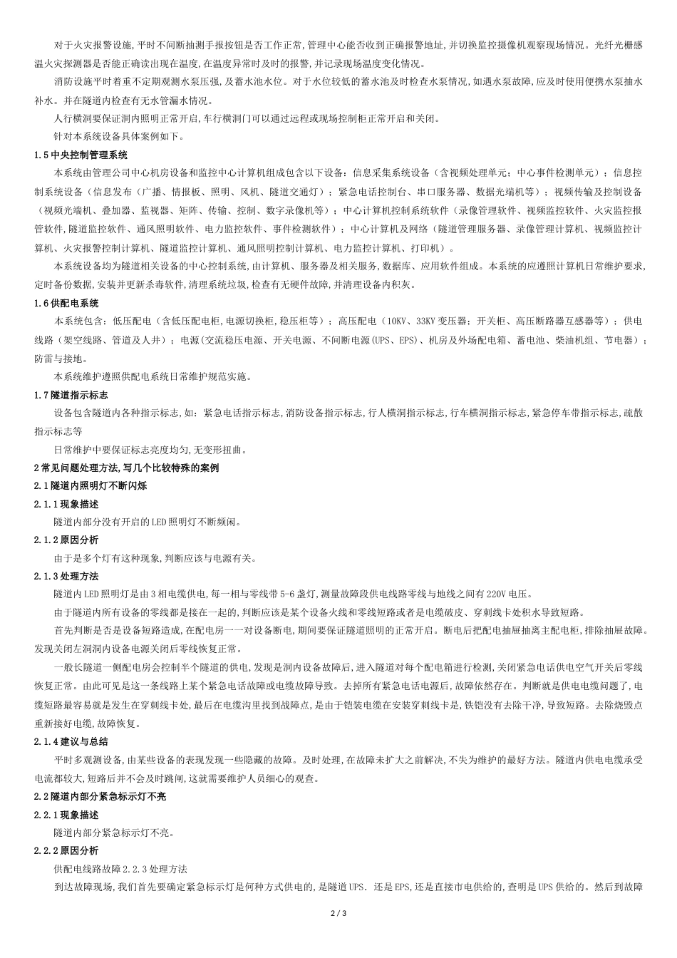 隧道机电维护及管理[共3页]_第2页
