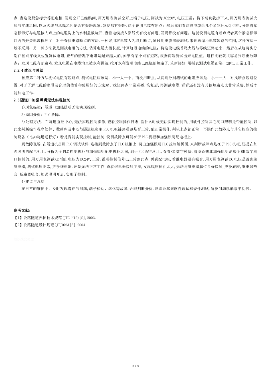 隧道机电维护及管理[共3页]_第3页