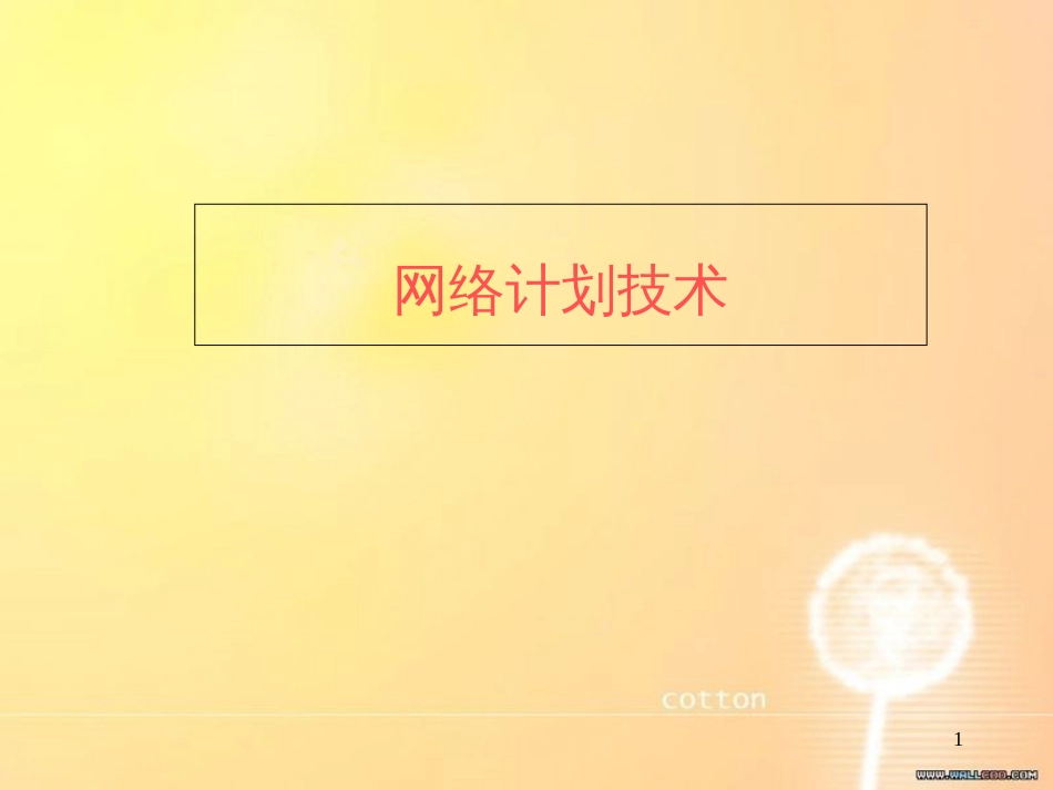 施工管理喻老师-网络计划技术—课件_第1页