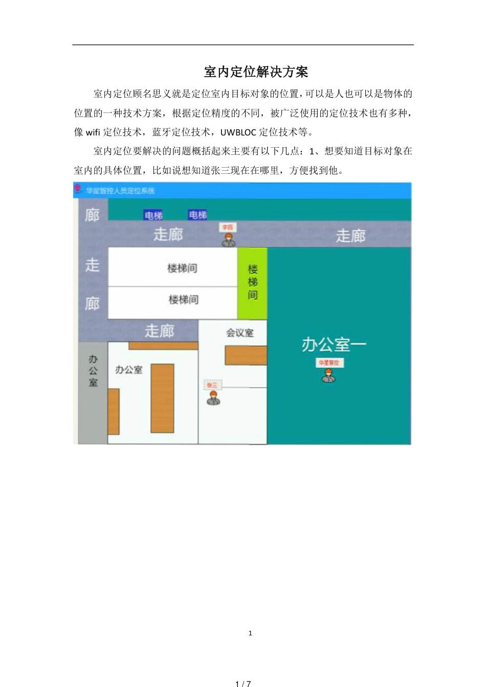 室内定位解决方案_第1页