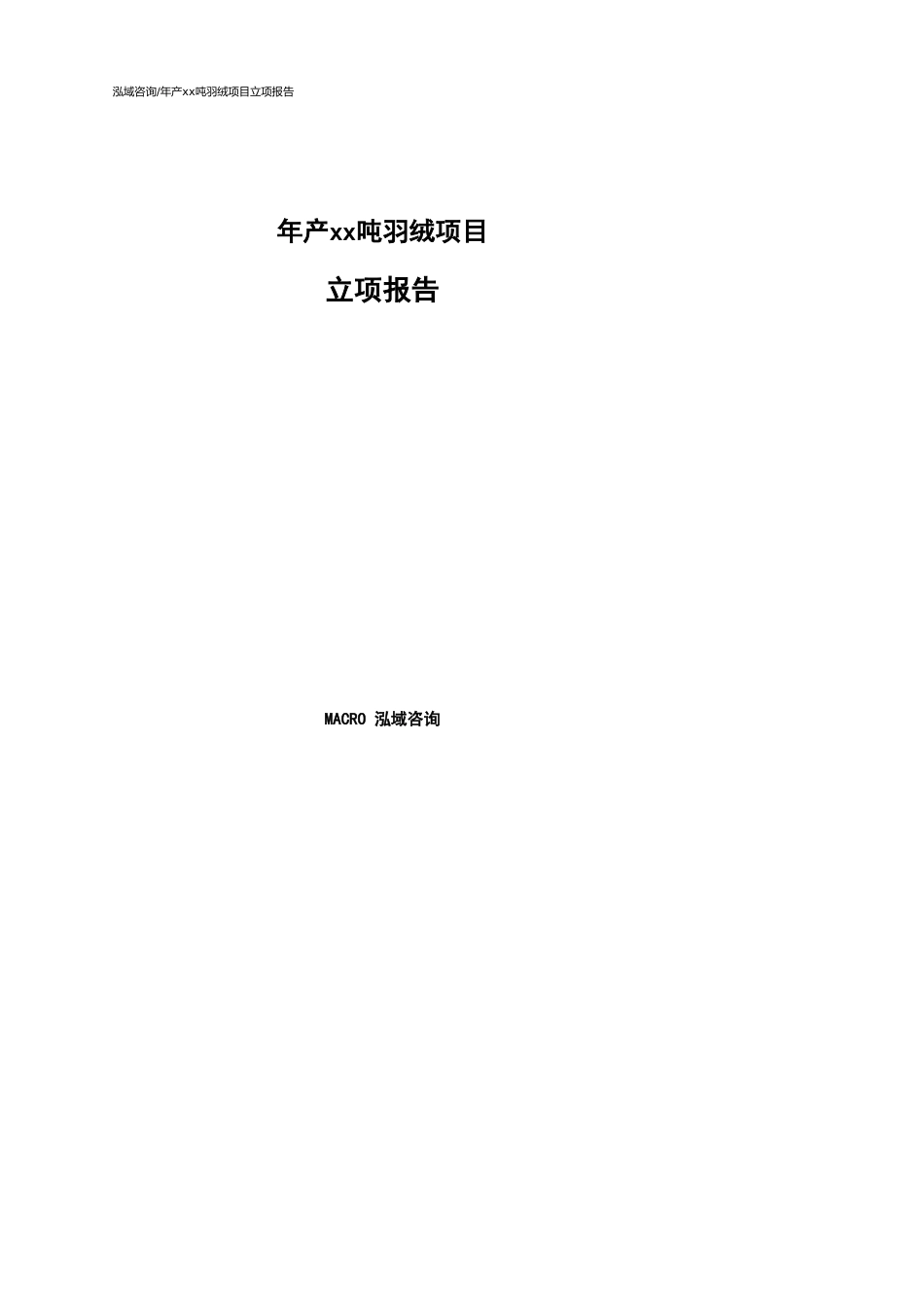 年产xx吨羽绒项目立项报告_第1页