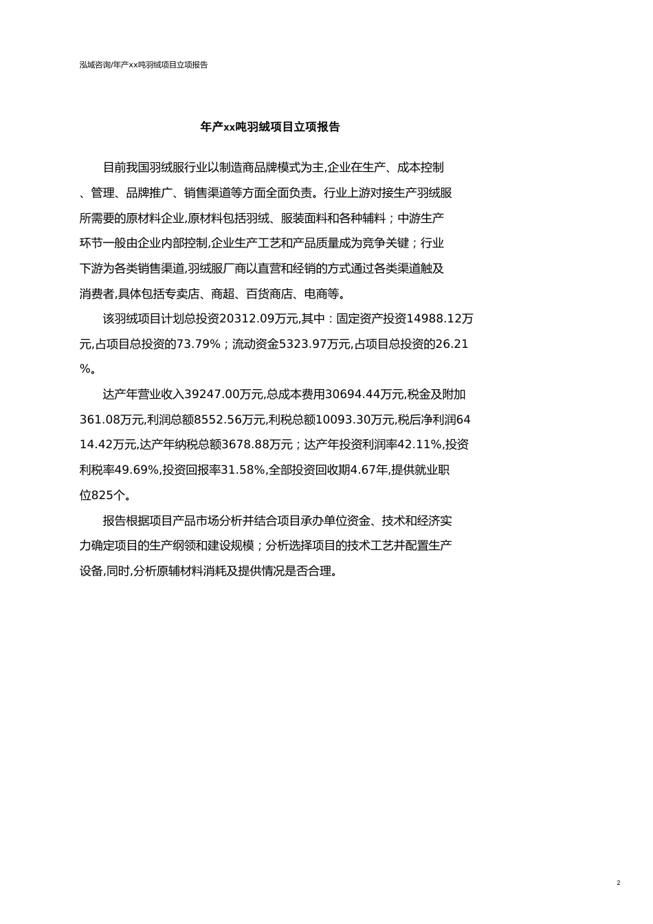 年产xx吨羽绒项目立项报告_第2页