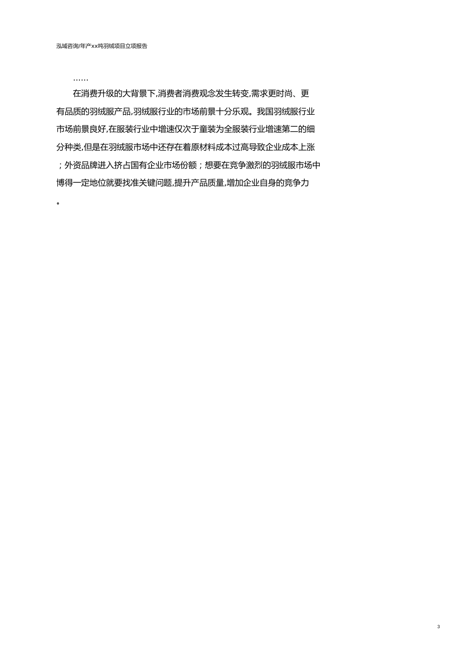 年产xx吨羽绒项目立项报告_第3页