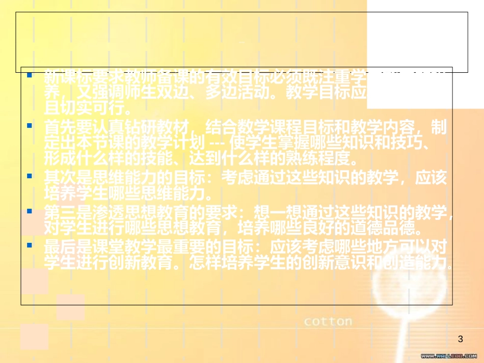 数学教师应如何备课[共28页]_第3页