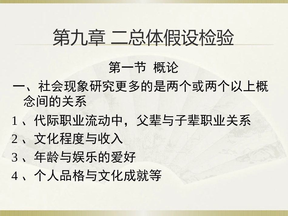 社会统计学(卢淑华)-第九章_第1页