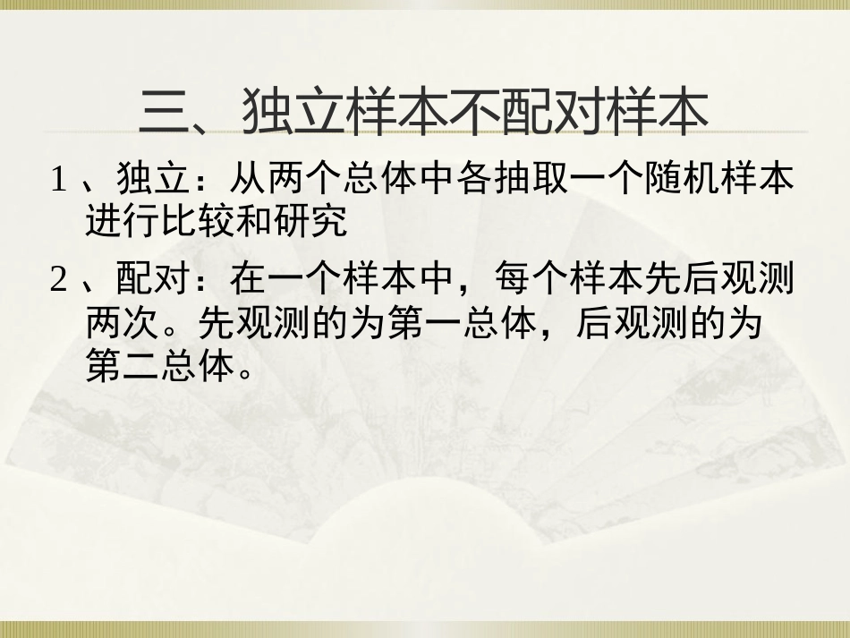 社会统计学(卢淑华)-第九章_第3页