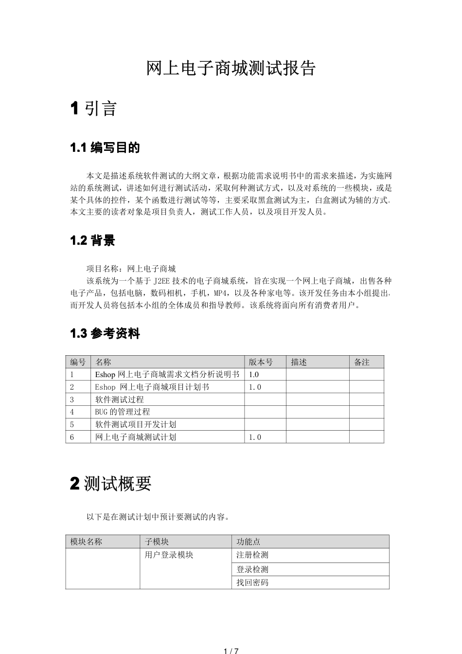 网上电子商城测试报告[共7页]_第1页