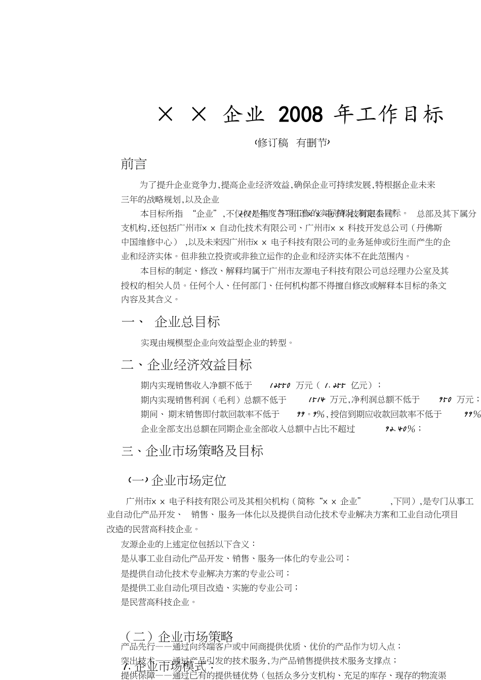 企业年度工作目标[共6页]_第1页