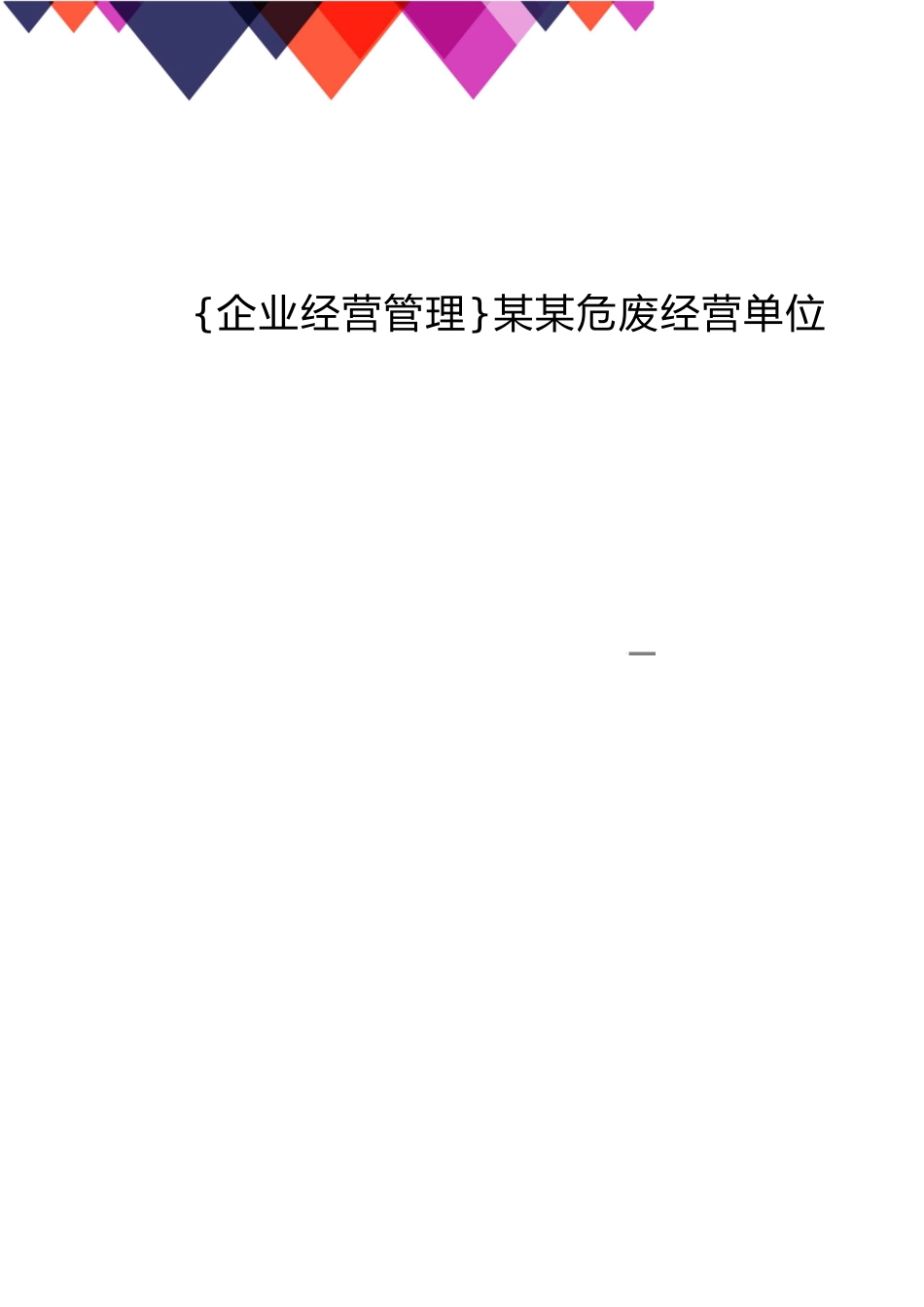 某某危废经营单位20171102_第1页