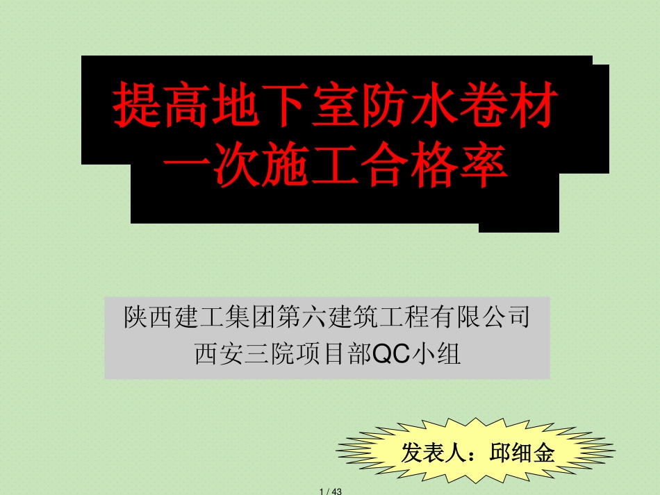 提高地下室防水卷材一次施工合格率[共43页]_第1页