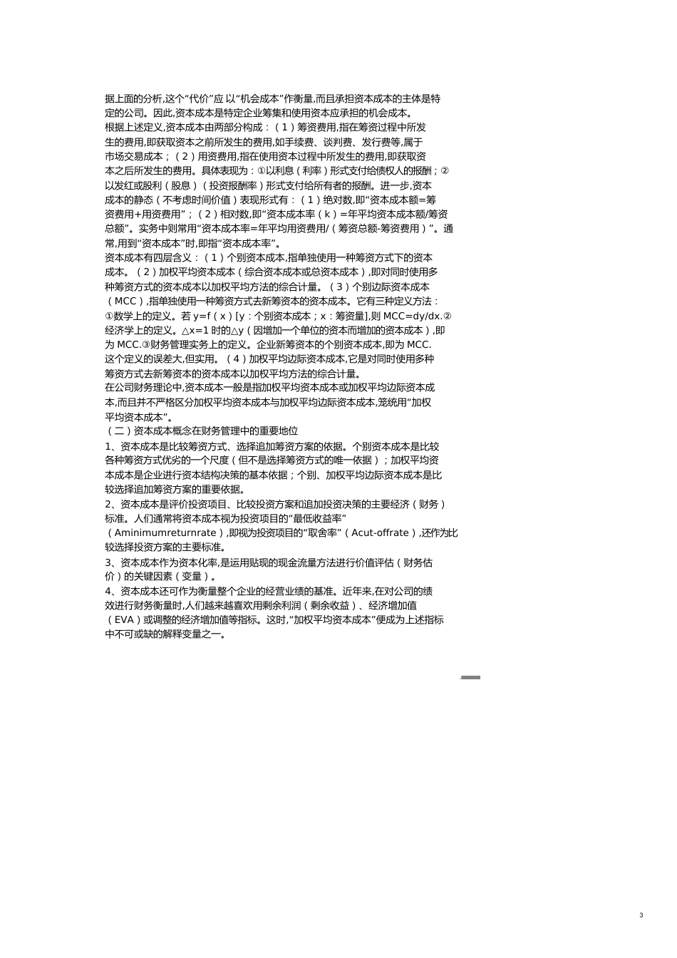 企业资本成本理论探讨[共9页]_第3页