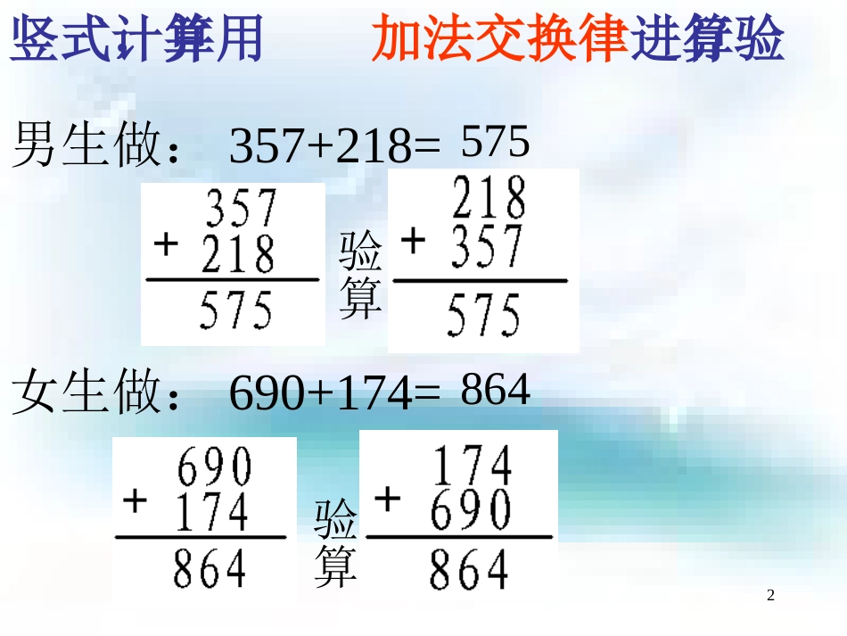 苏教版四年级上册数学《加法交换律和加法结合律》公开课课件PPT[共7页]_第2页