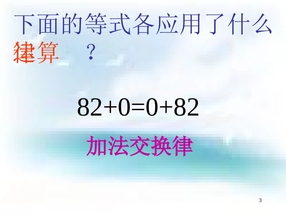 苏教版四年级上册数学《加法交换律和加法结合律》公开课课件PPT[共7页]_第3页