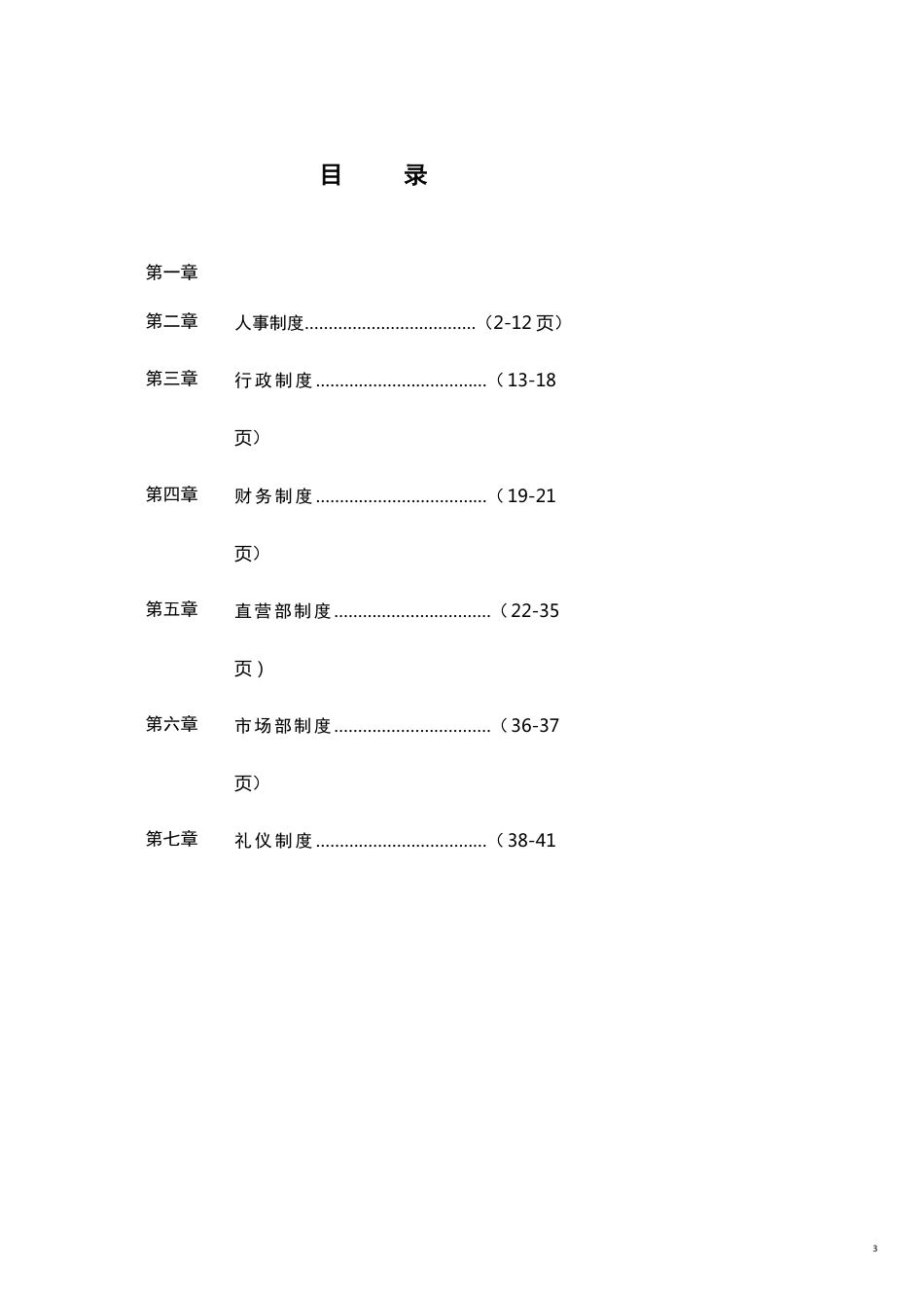 企业管理手册太原鑫源日盛商贸公司运作手册[共23页]_第3页