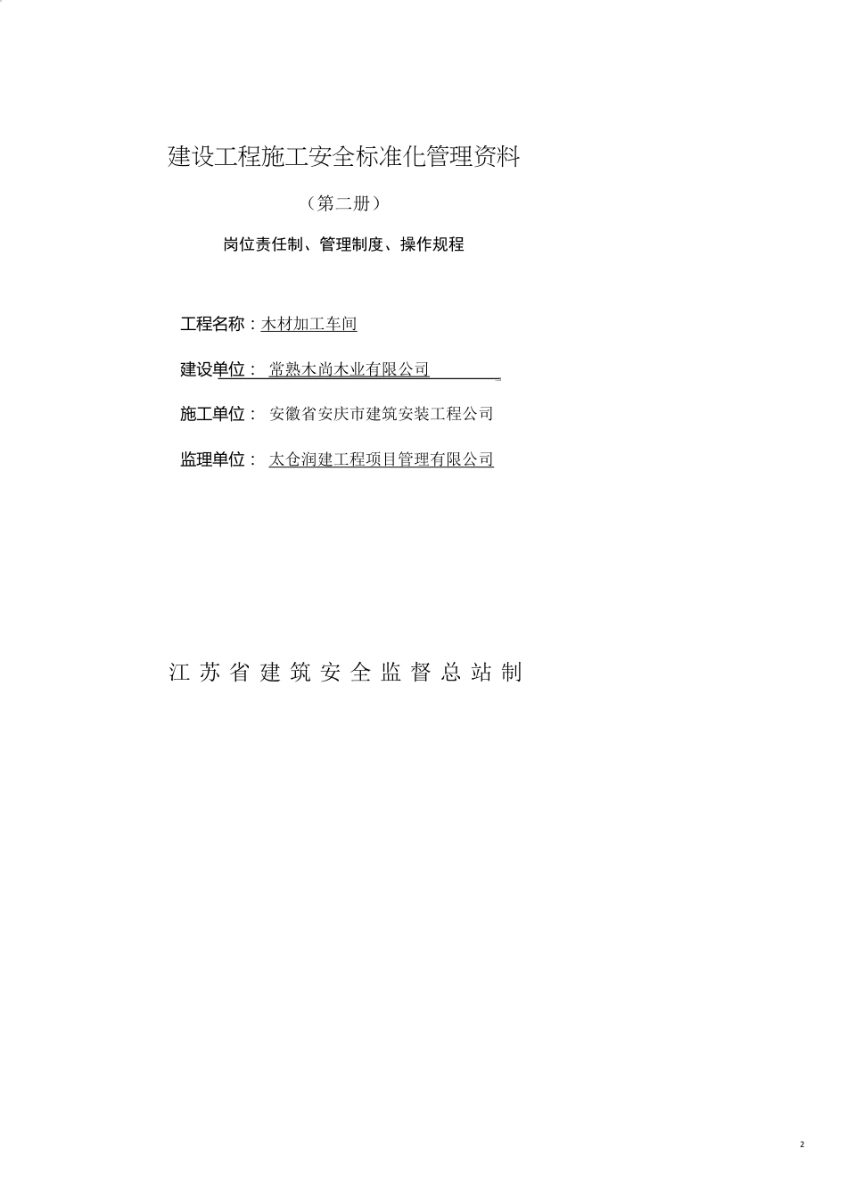 企业管理制度2建设工程施工安全标准化管理讲义第二册岗位责任制管理制度操作规程[共23页]_第2页