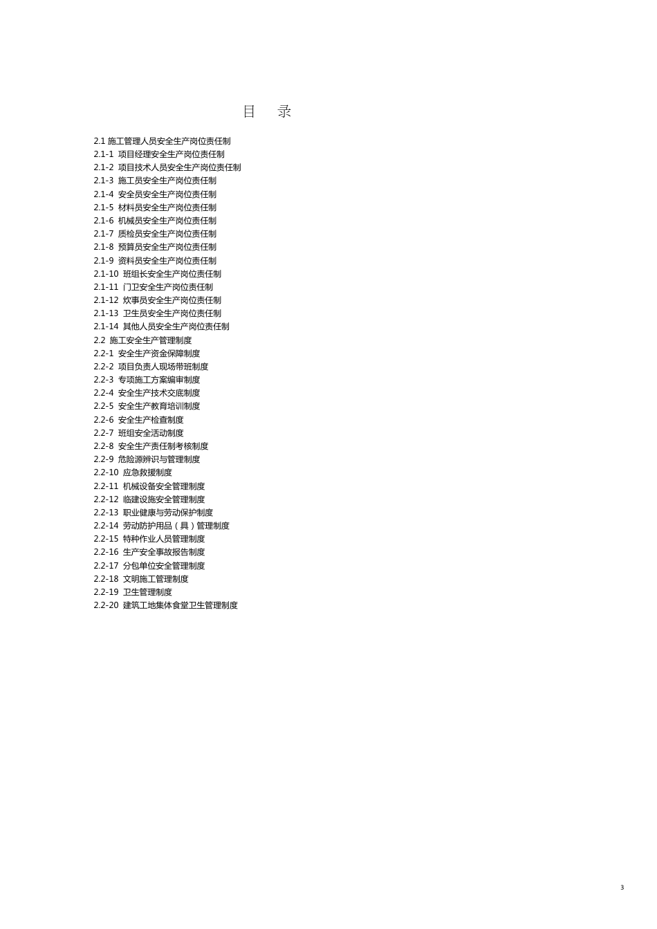 企业管理制度2建设工程施工安全标准化管理讲义第二册岗位责任制管理制度操作规程[共23页]_第3页