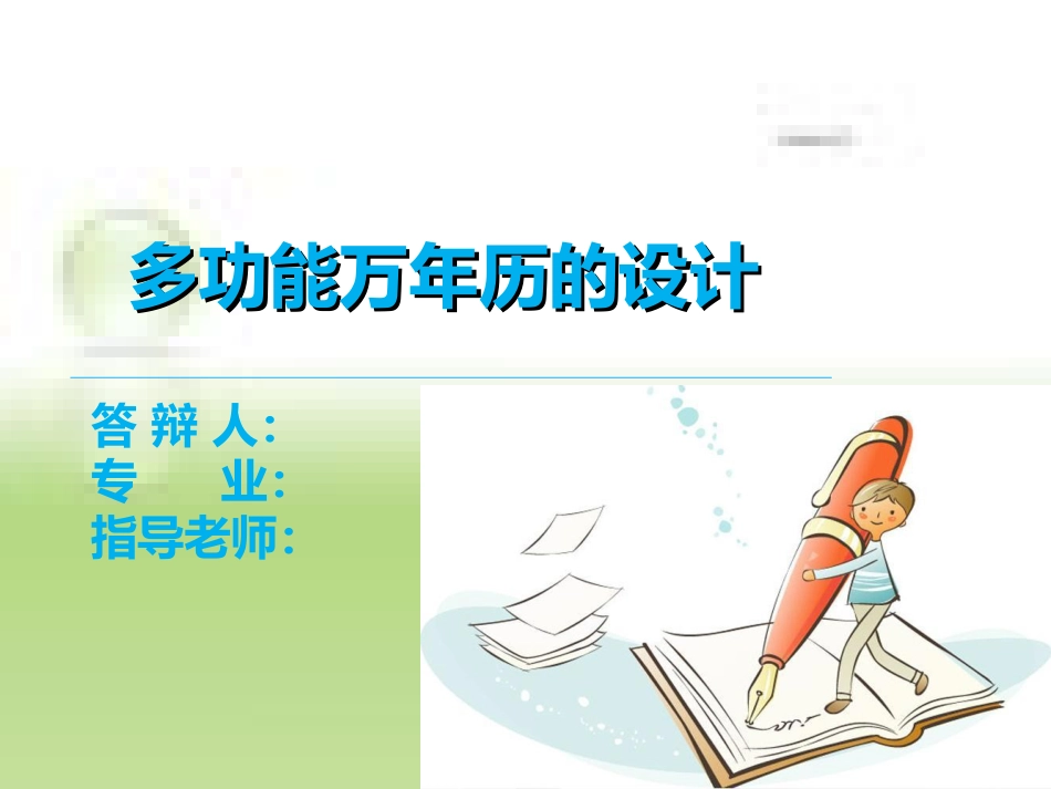 万年历答辩[共20页]_第1页