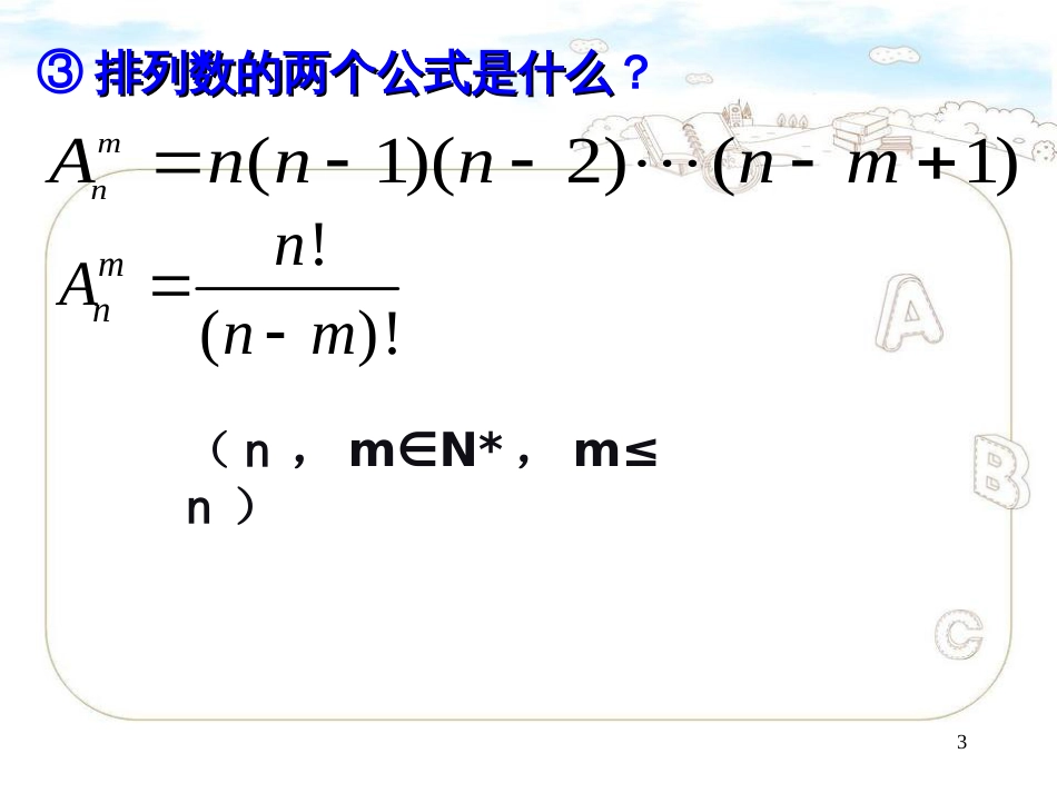 排列(第3课时)[共48页]_第3页