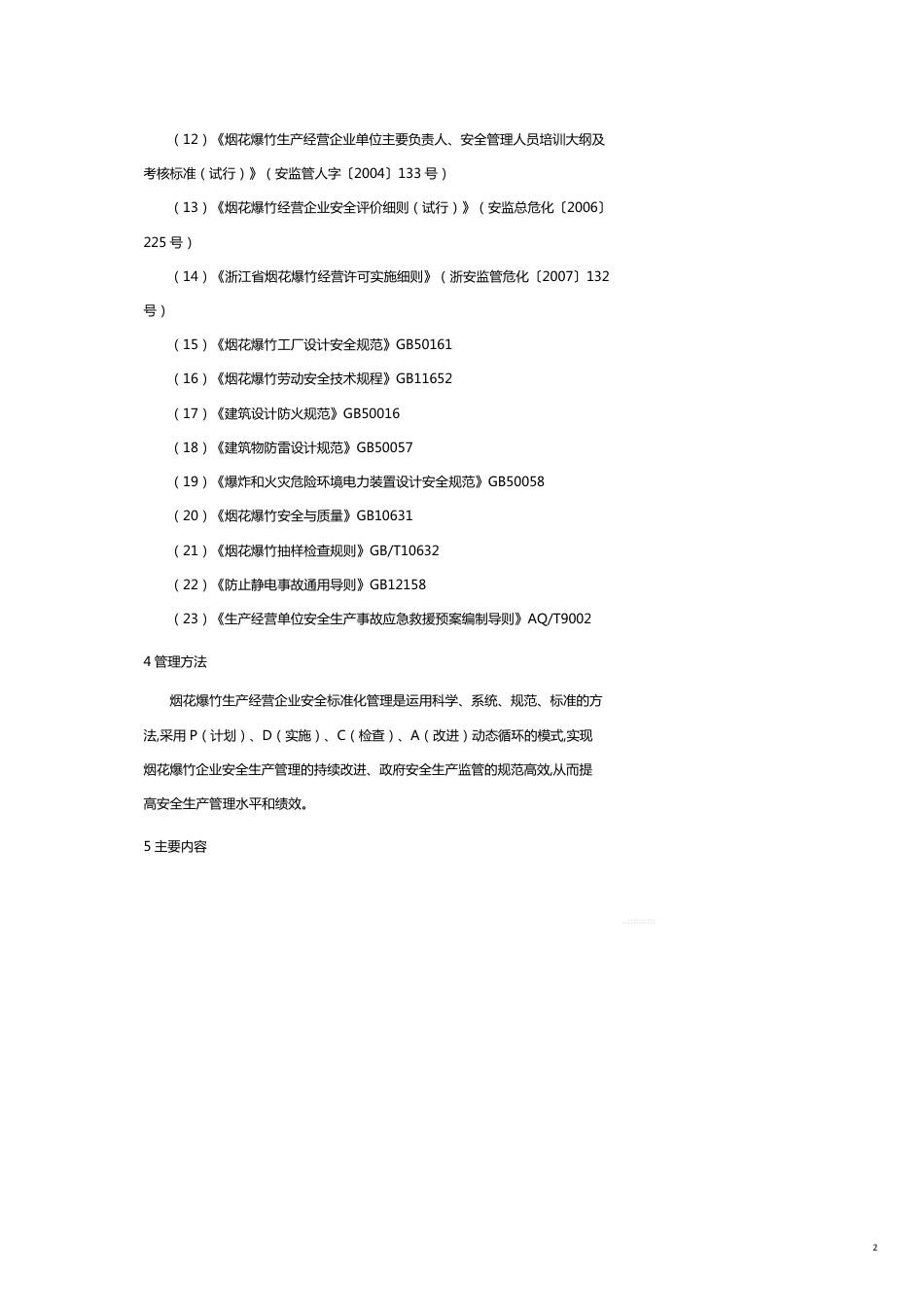 某某烟花爆竹生产经营企业安全标准化考评办法和规范_第2页