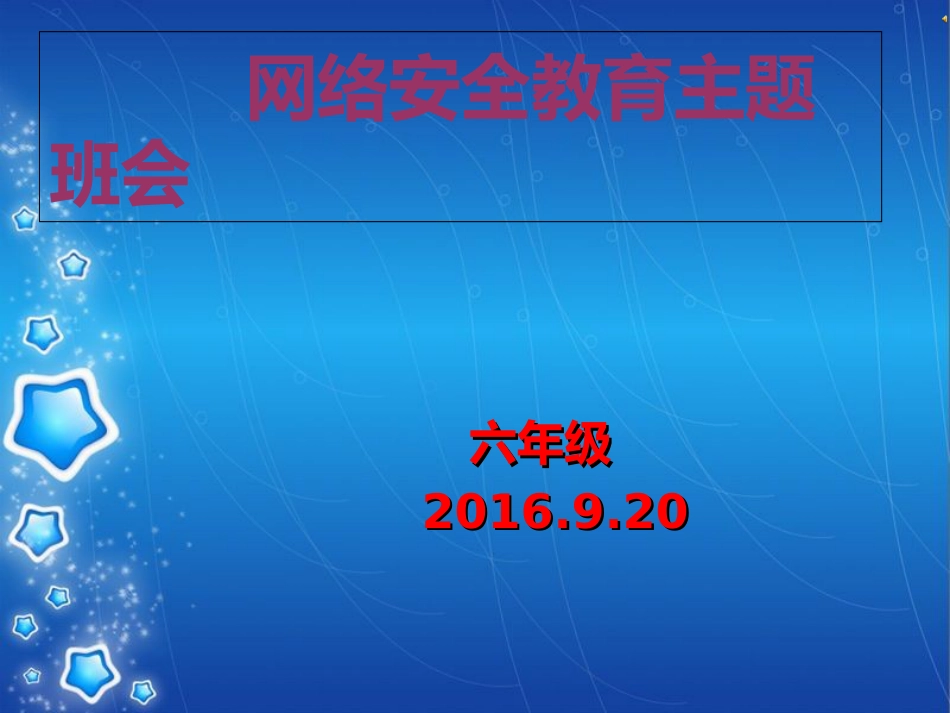 网络安全教育主题班会课件[共29页]_第1页