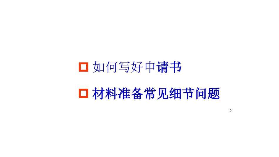 品质管理品质知识如何高质量撰写高新技术企业认定申请书_第1页