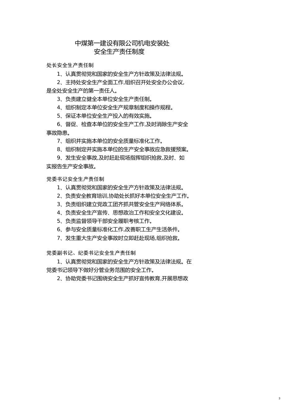某公司建机电安装处安全质量标准化管理制度范本[共18页]_第3页