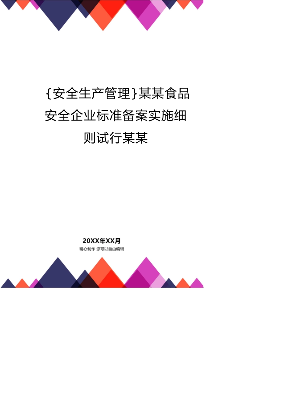 某某食品安全企业标准备案实施细则试行某某_第1页