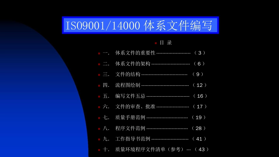 品质管理质量认证ISO9000与ISO14000的文件编写讲义ppt47页_第1页