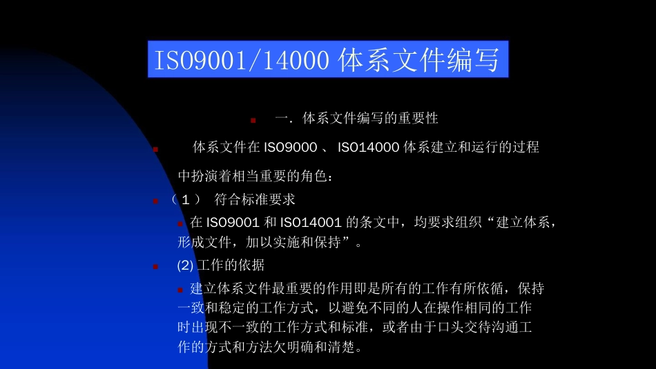 品质管理质量认证ISO9000与ISO14000的文件编写讲义ppt47页_第2页