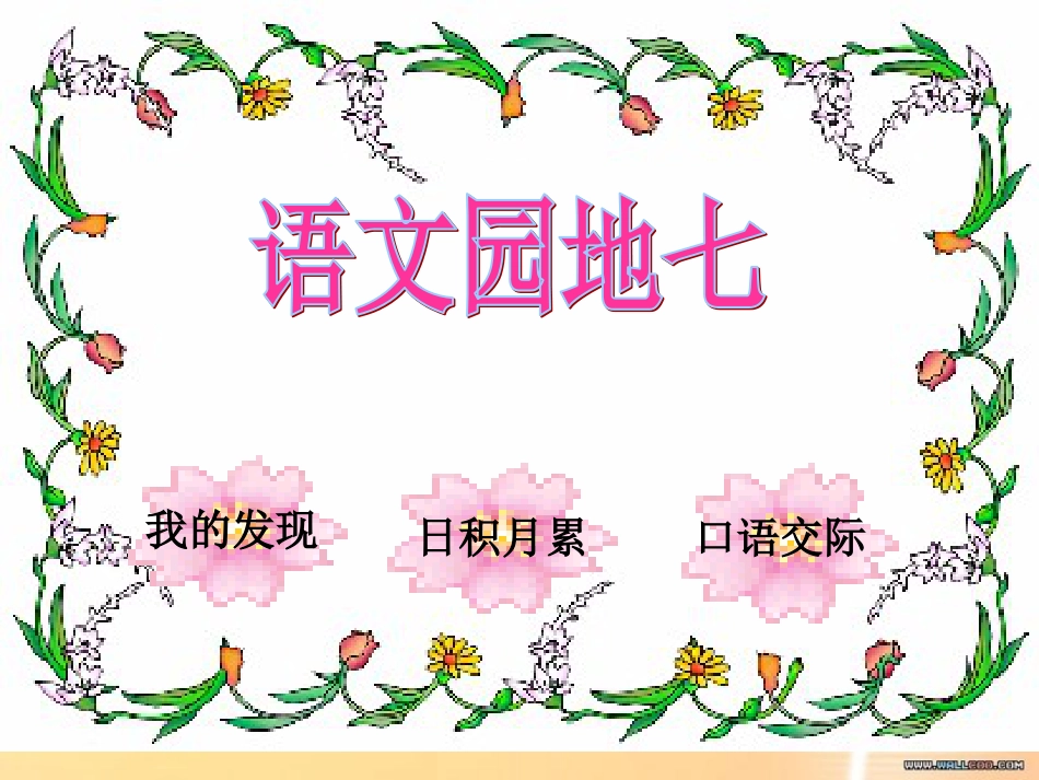 人教版一年级语文下册语文园地七课件PPT[共37页]_第1页