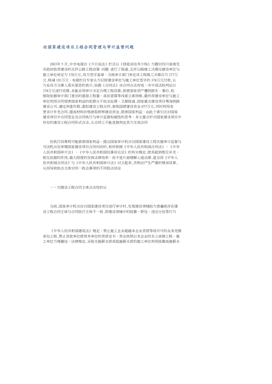 论国家建设项目工程合同管理与审计监督问题_第1页