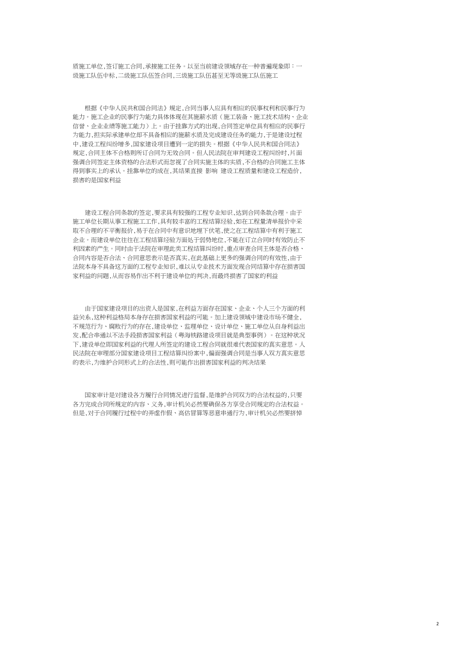 论国家建设项目工程合同管理与审计监督问题_第2页