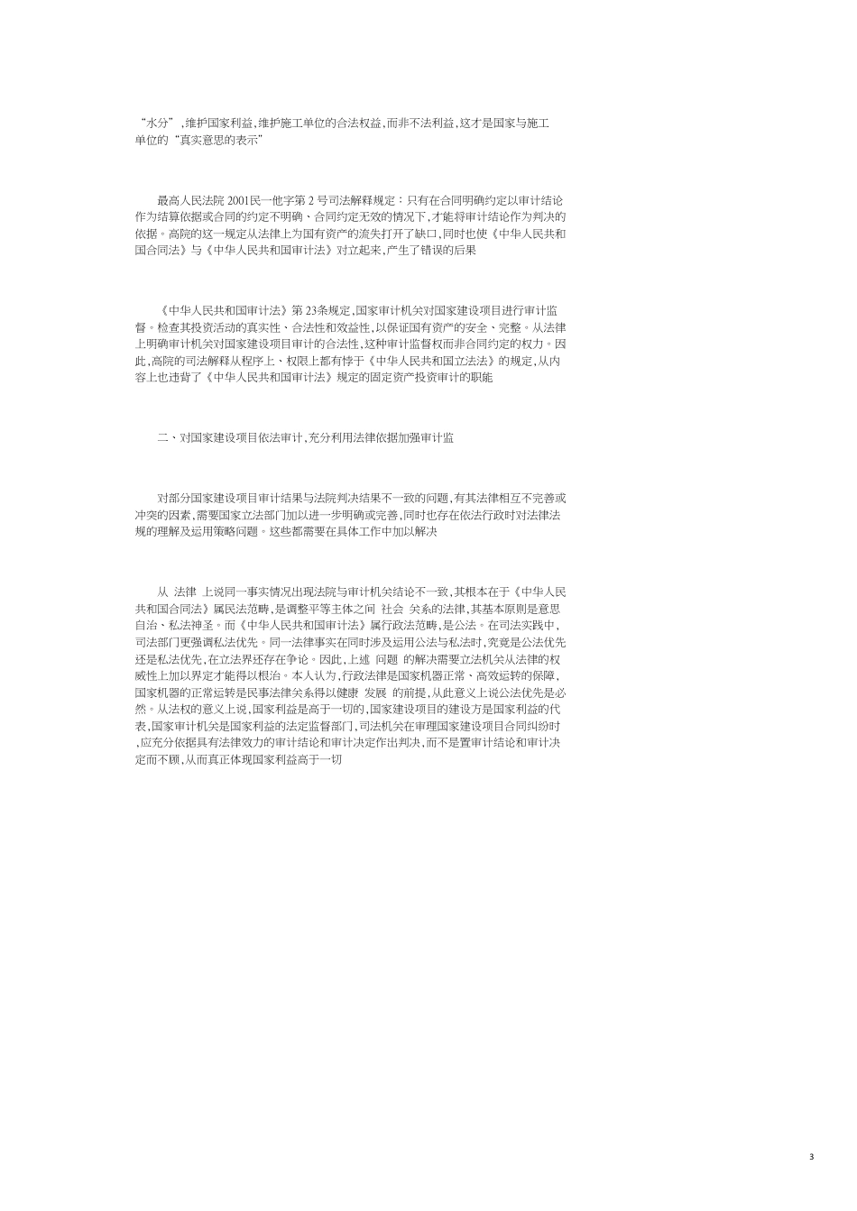 论国家建设项目工程合同管理与审计监督问题_第3页