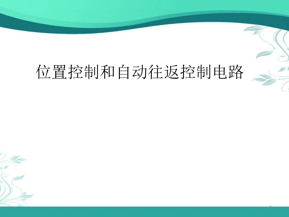 位置控制和自动往返控制电路[共18页]_第1页