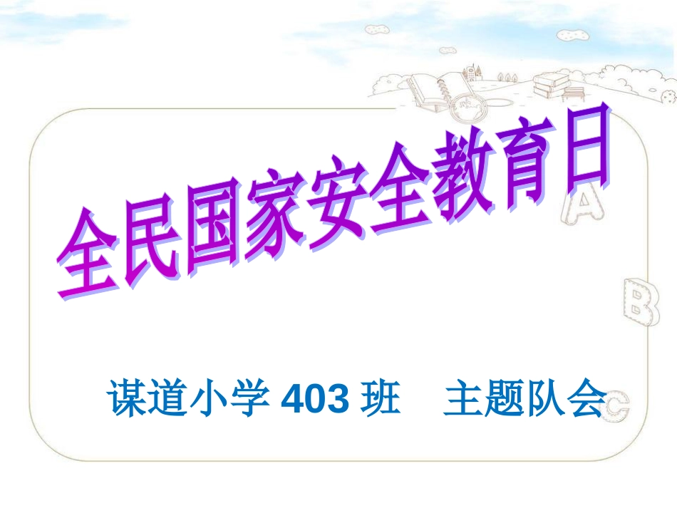 全民安全教育日[共10页]_第1页