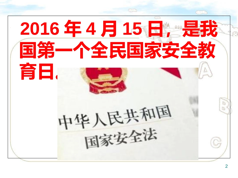 全民安全教育日[共10页]_第2页