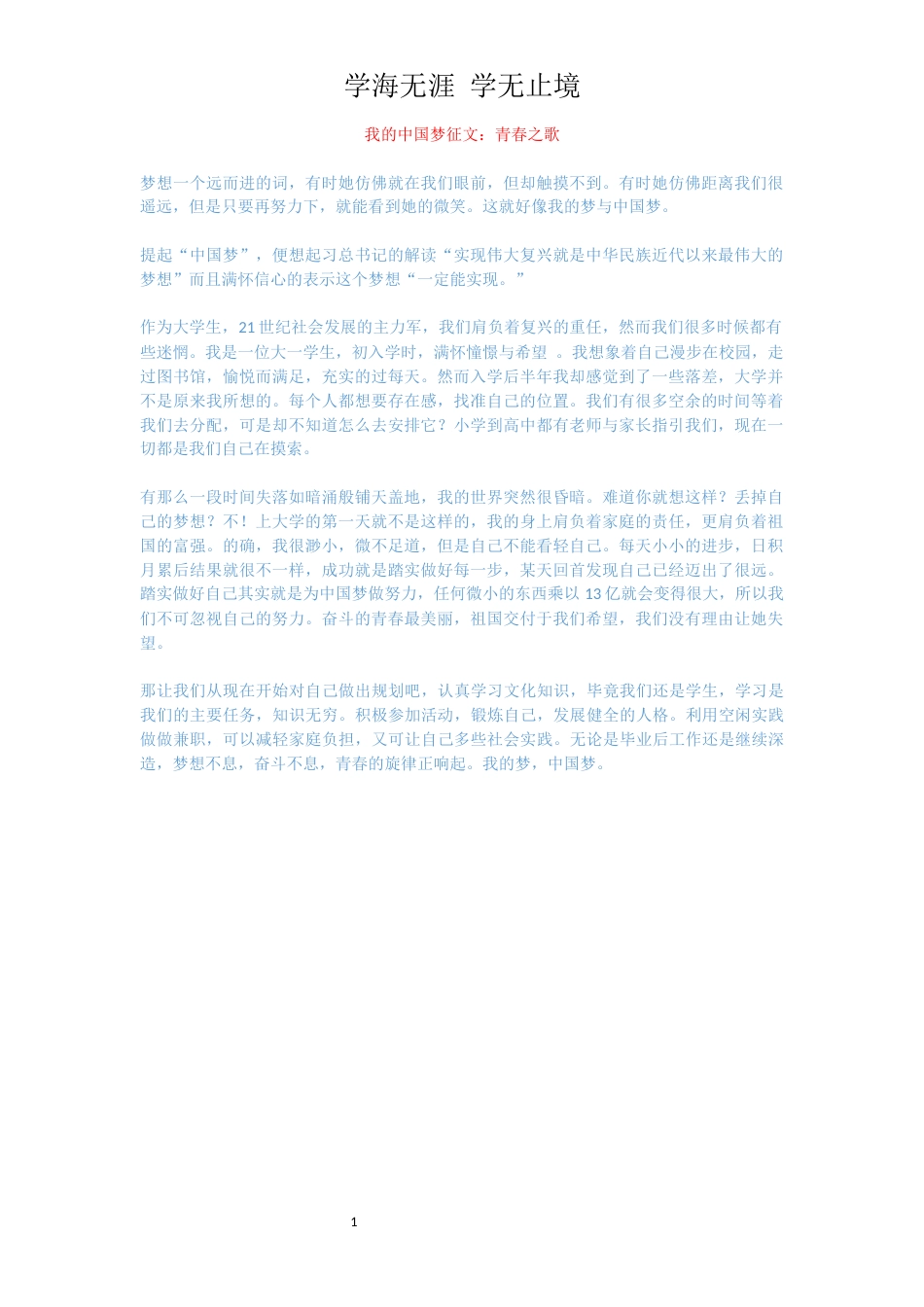 我的中国梦征文：青春之歌_第1页