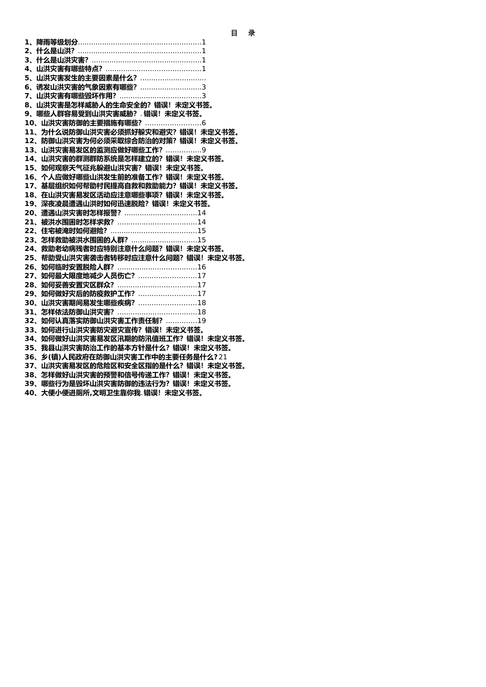 山洪灾害防御知识宣传手册[共9页]_第1页