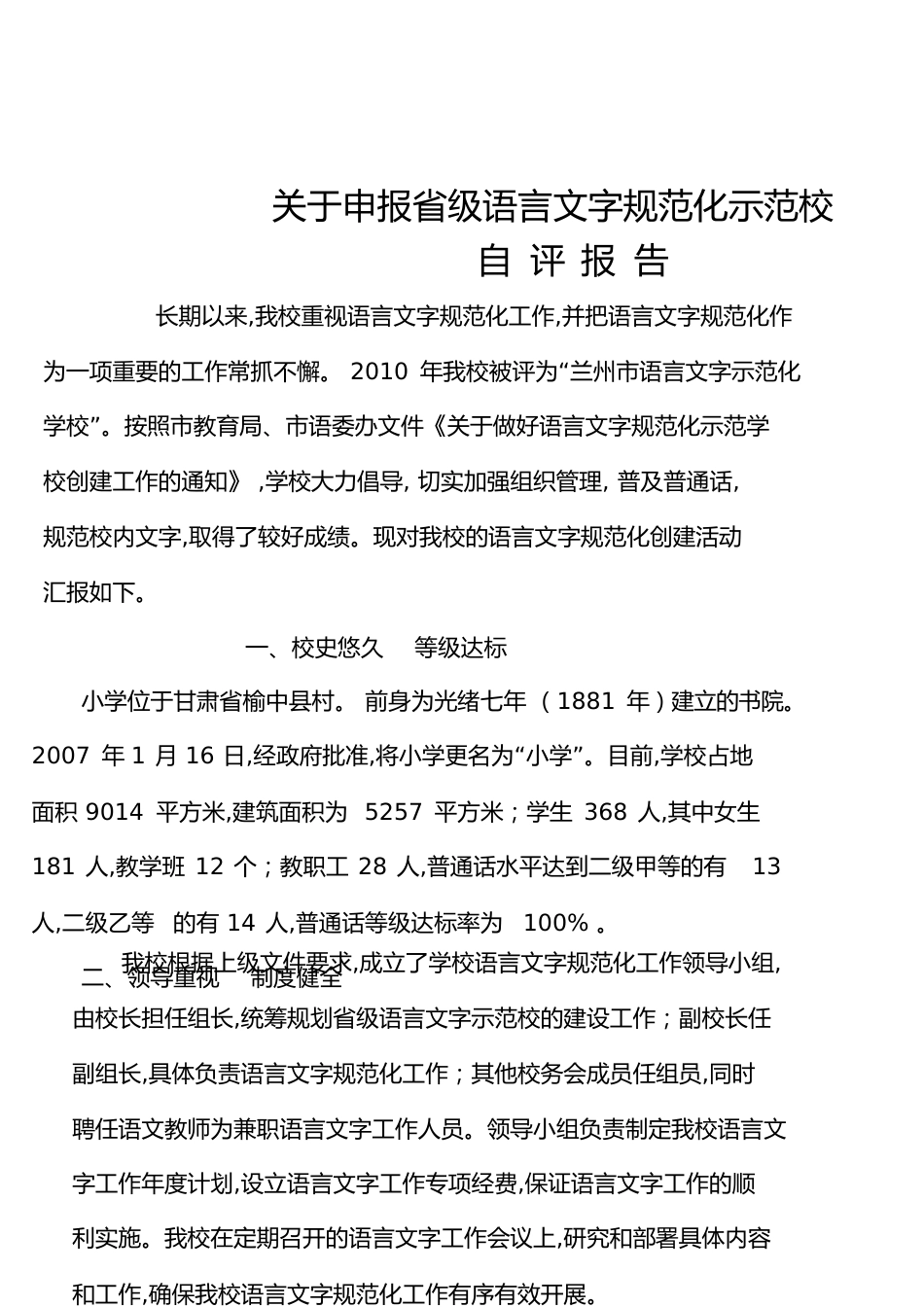 申报省级语言文字规范化示范校自评报告[共18页]_第1页