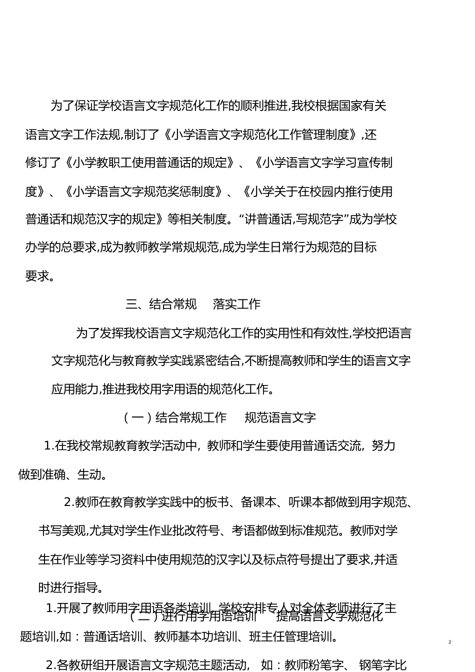 申报省级语言文字规范化示范校自评报告[共18页]_第2页