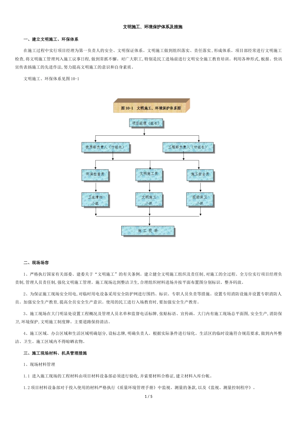 文明施工、环境保护体系及措施[共5页]_第1页