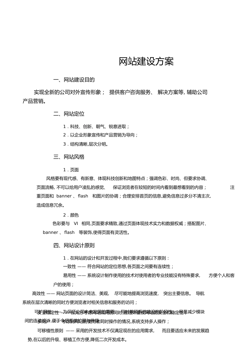 网站建设方案[共9页]_第1页